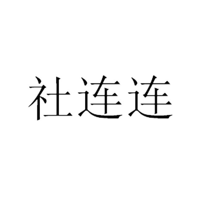 社连连