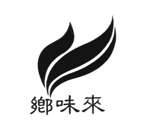 乡味来