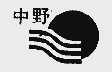 中野