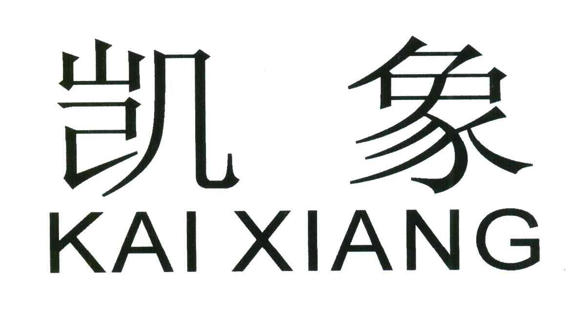 凯象