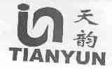 天韵