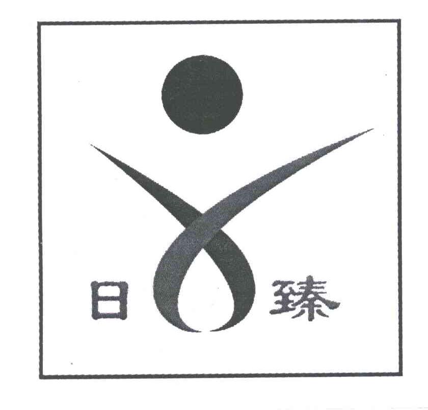 日臻