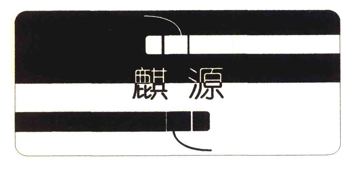 麒源