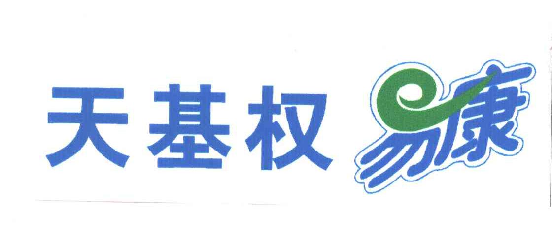 天基权易康