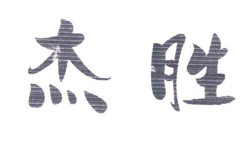杰胜