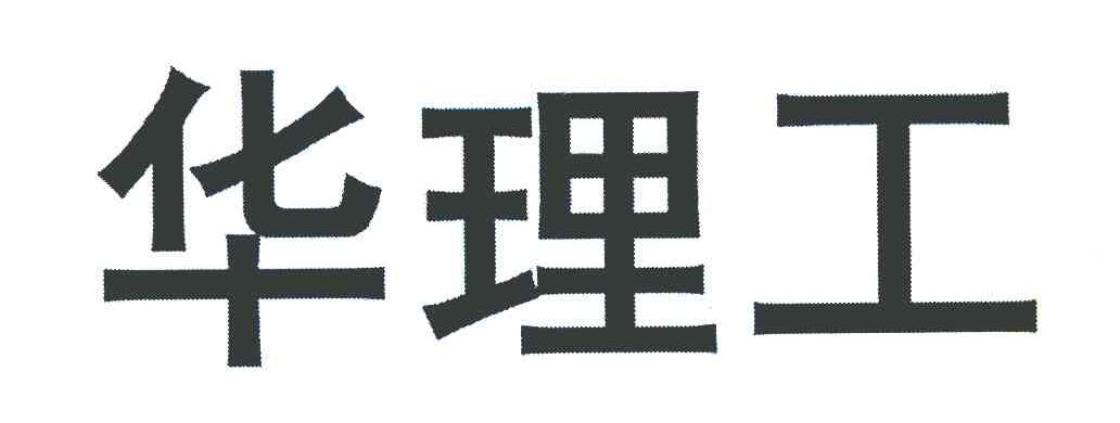 华理工