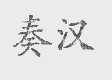 奏汉