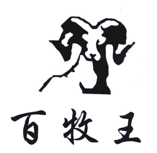 百牧王