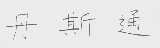 丹斯通