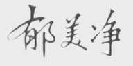 郁美净