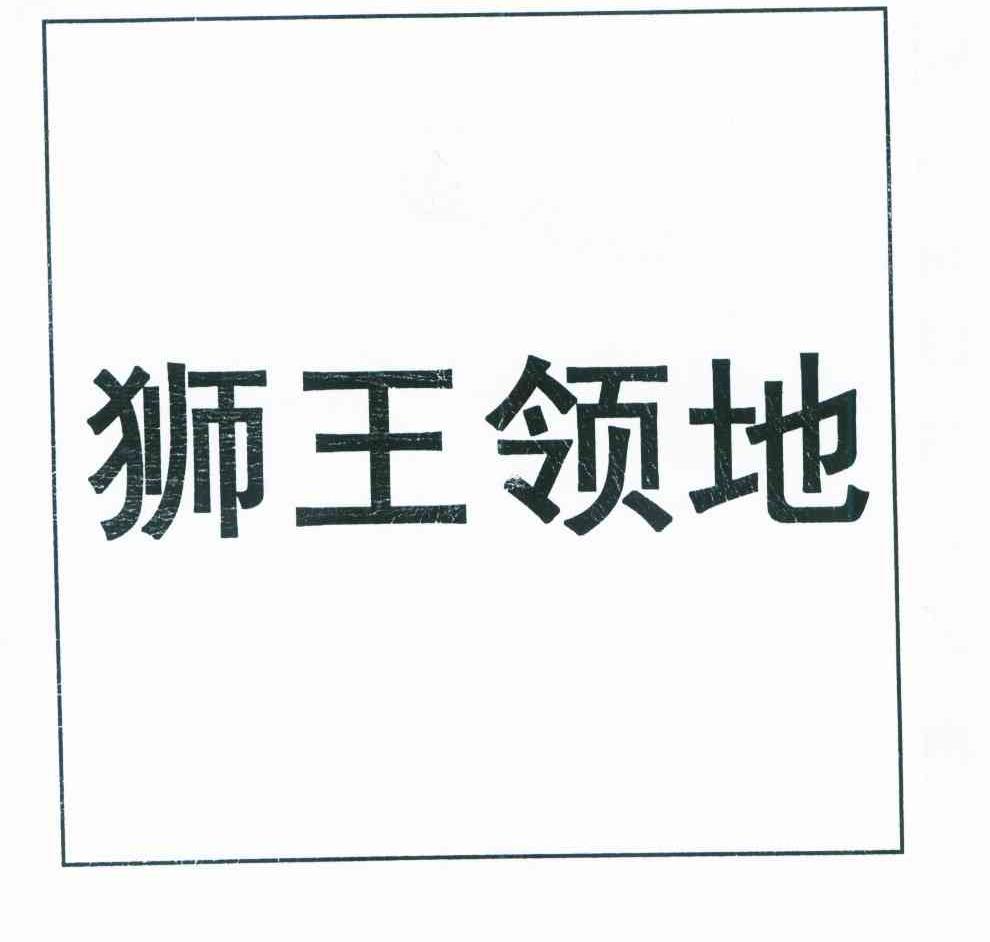 狮王领地