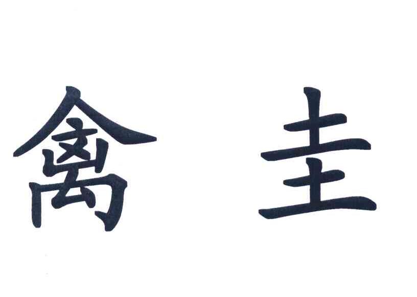 禽圭
