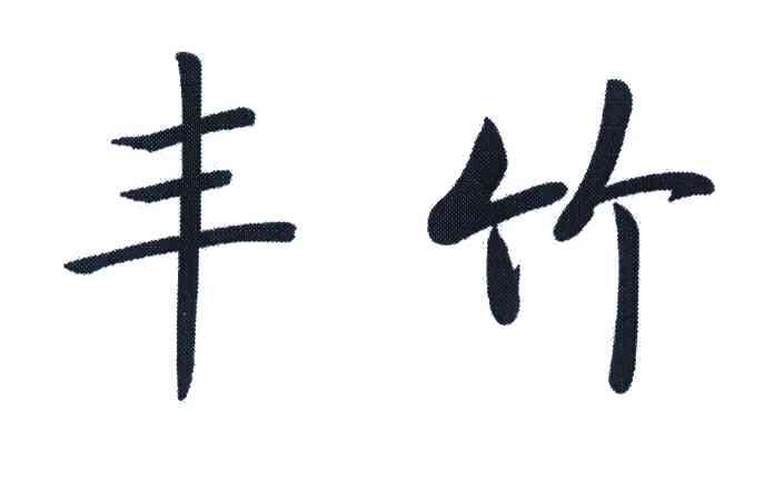 丰竹