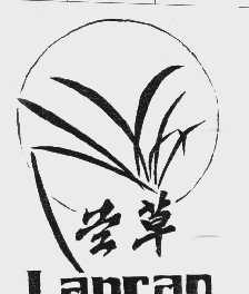 兰草