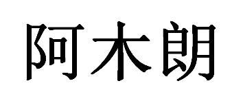 阿木朗