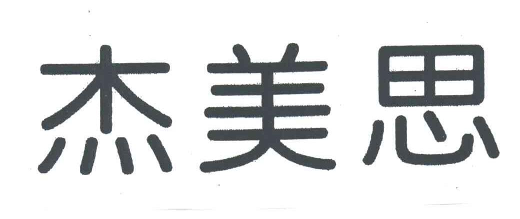 杰美思
