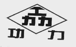 功力