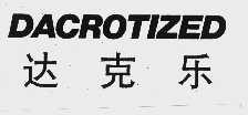 达克乐  DACROTIZED