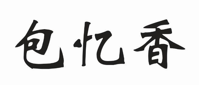 包忆香
