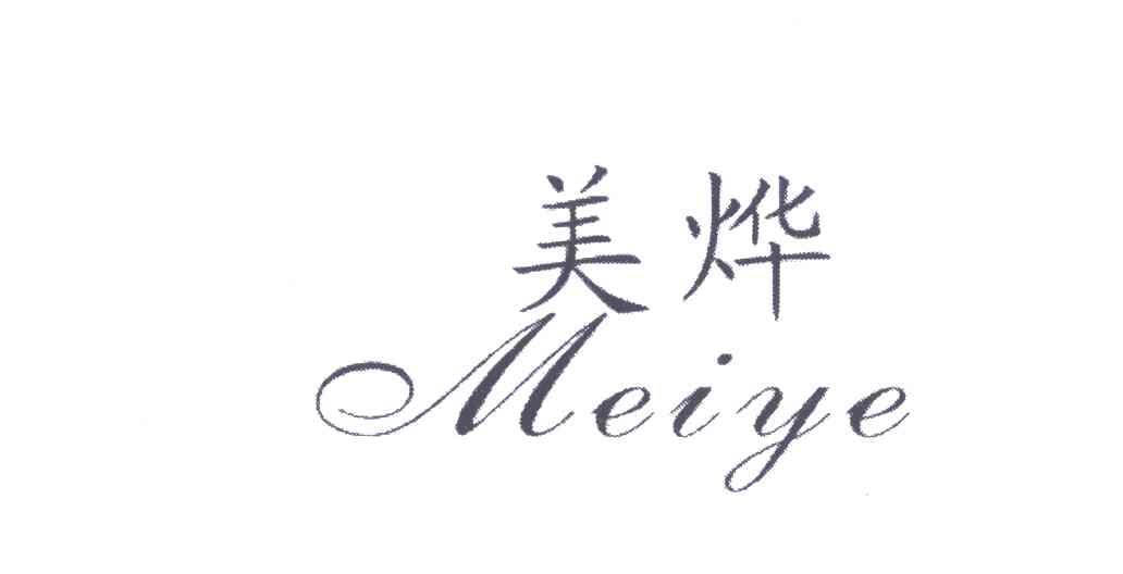 美烨