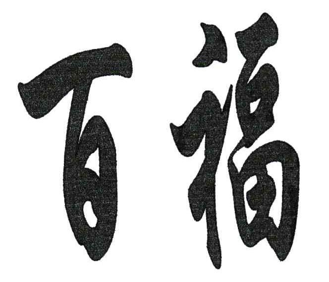 百福