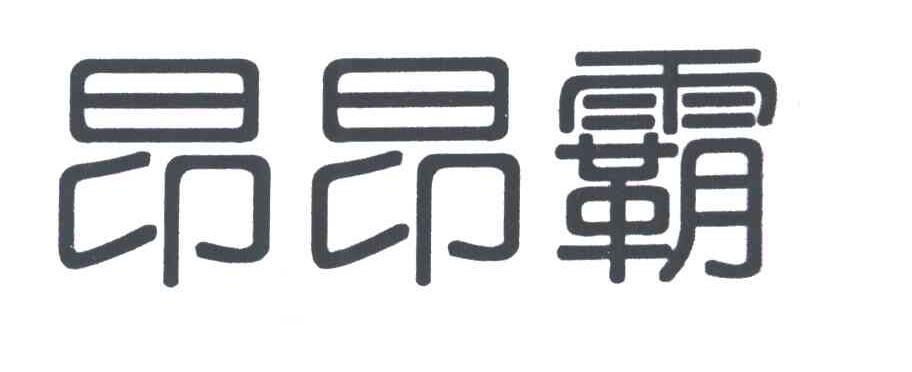 昂昂霸