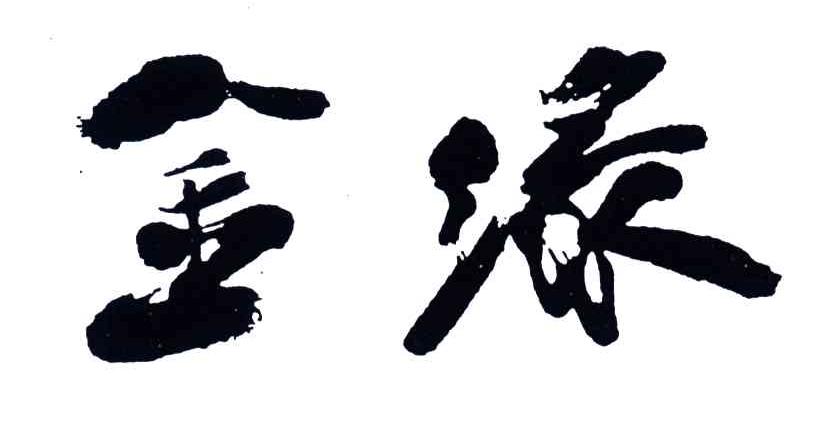 金缘