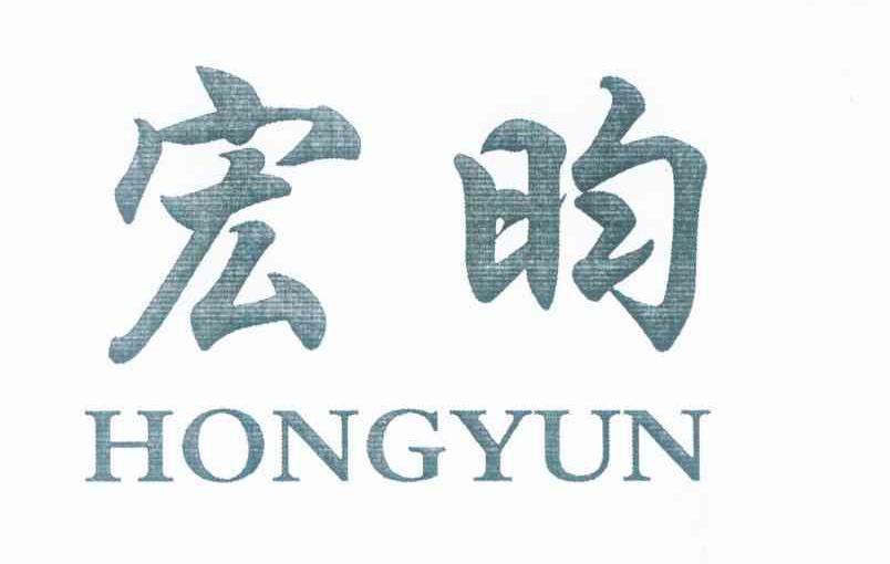 宏昀