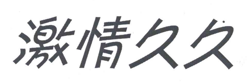 激情久久