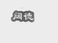 阔德