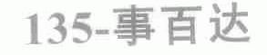 135-事百达