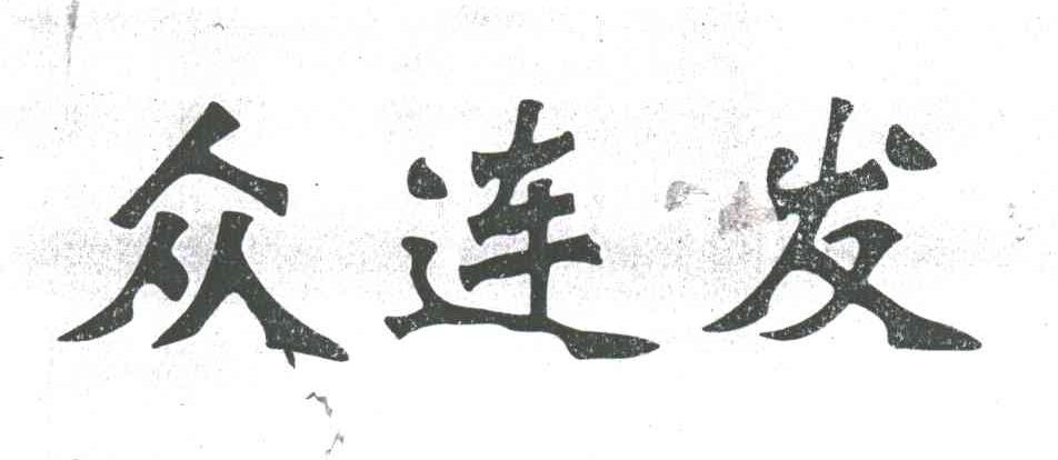 众连发