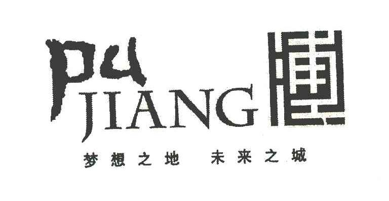 浦江 梦想之地 未来之城 PU JIANG