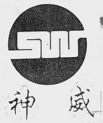 神威