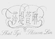 莎堤萱琳   SHATTYISHIUONLIN