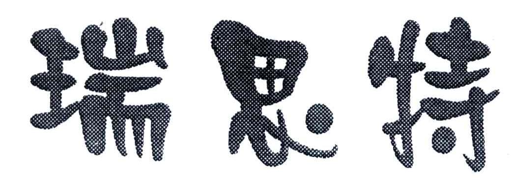 瑞思特