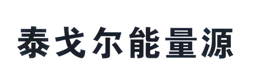 泰戈尔能量源