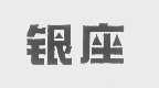 银座