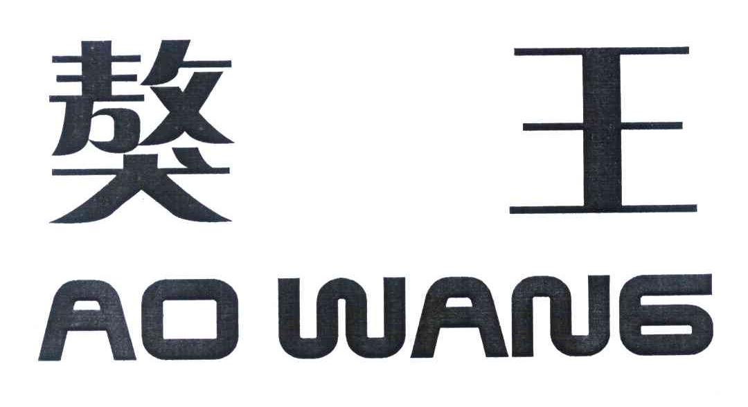 獒王