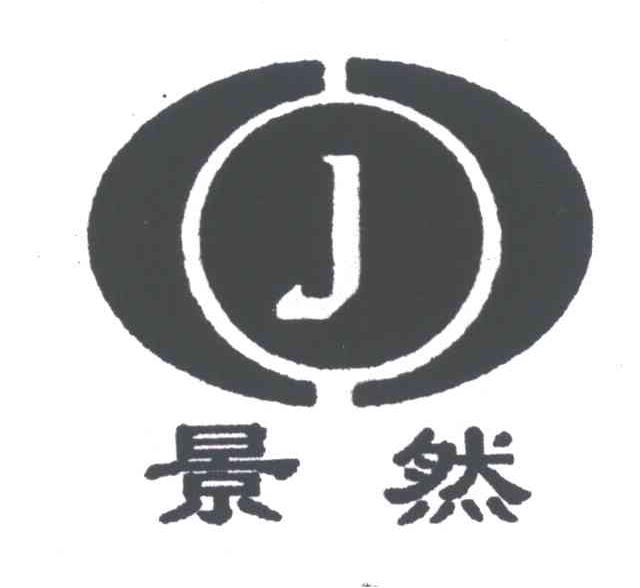 景然;J