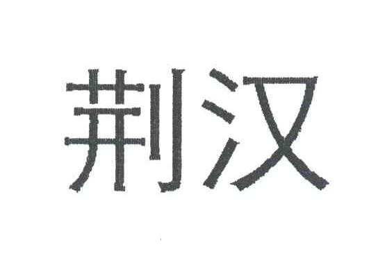 荆汉