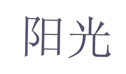 阳光
