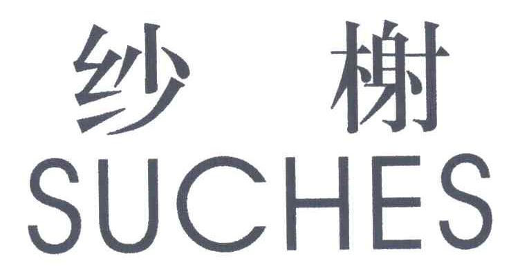 纱榭