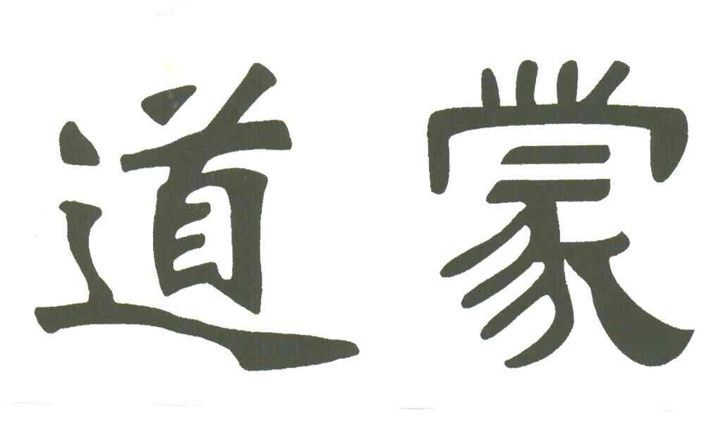 道蒙