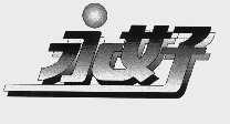 永好