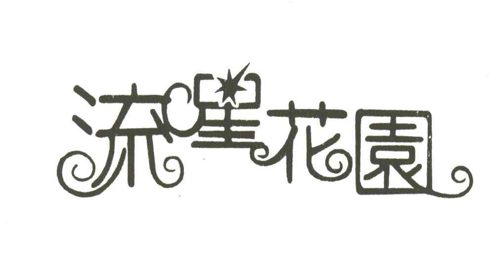流星花园