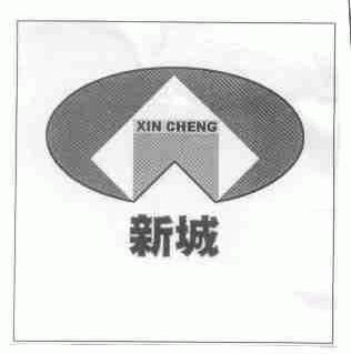 新城