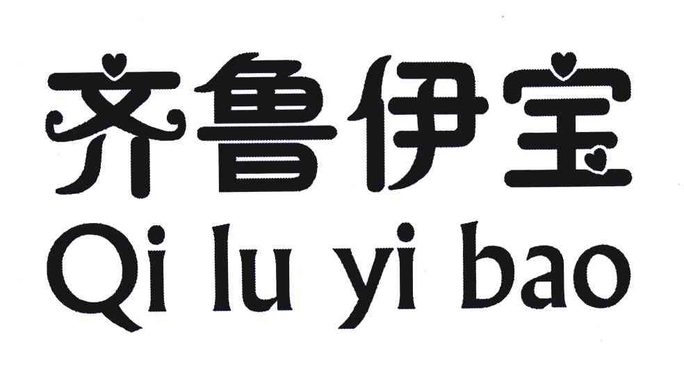 齐鲁伊宝