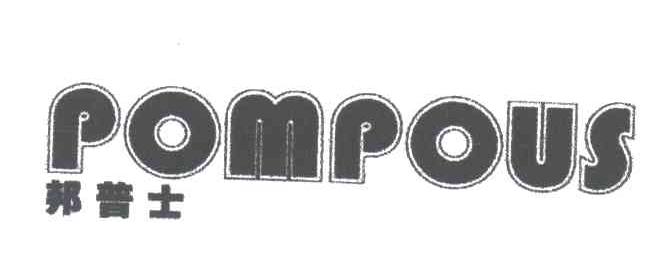 邦普士;POMPOUS