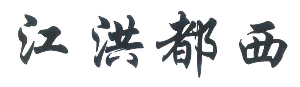 江洪都西